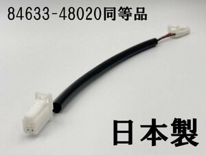 【84633-48020 同等品】 クルコン クルーズ コントロールスイッチ ワイヤ 検索用) メンテ 加工 LED DIY 純正 後付 ハリアー