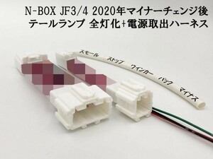 【2020 MC後 N-BOX JF3/4 全灯化 電源取り出し ハーネス】◆日本製◆ エヌボックス テール ランプ カプラーオン マイナーチェンジ後