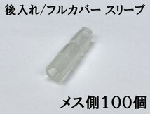 【フルカバースリーブF100s】後入れ 脱着可能 日本製 国産 ギボシ端子 スリーブ メス 100個セット 検索用) 配線 エーモン 補修 修理_画像1