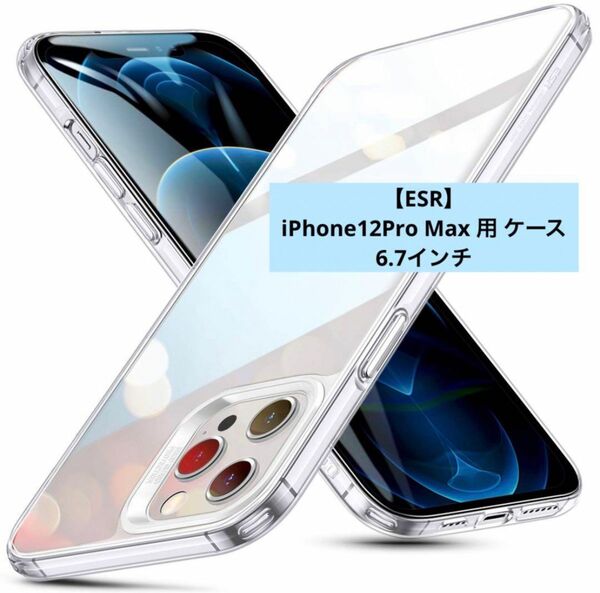 【ESR】iPhone12Pro Max 用 ケース 6.7インチ クリア