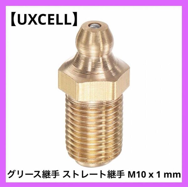 uxcell グリース継手 ストレート継手 ステンレス製 M10 x 1 mm