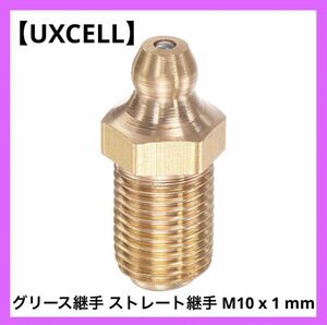 uxcell グリース継手 ストレート継手 ステンレス製 M10 x 1 mm