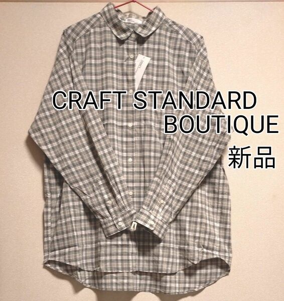 [お値下げ]新品タグ付き/CRAFT STANDARDBOUTIQUE/綿レーヨンレギュラーカラー長袖シャツ/チェックブルー/L