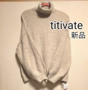 [お値下げ]新品タグ付き / titivate ラクーン風タートルニット長袖プルオーバー / ベージュ / Mサイズ