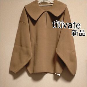 [お値下げ]新品タグ付き/ titivate / ビックカラーニット長袖プルオーバー / Sサイズ /モカ