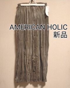[お値下げ]新品タグ付き AMERICAN HOLIC ベロアプリーツスカート モカ