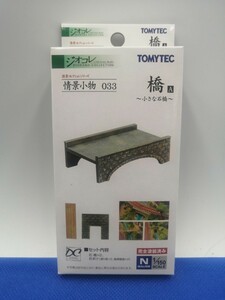 ★送料無料 新品 即決有★ トミーテック ジオコレ 情景コレクション 情景小物 033 橋A 小さな石橋