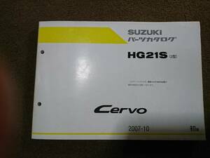 【送料無料】【最終価格】Suzuki スズキ Cervo セルボ HG21S（2型）パーツカタログ 2007年10月 初版 パーツリスト