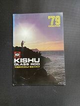 KISHU　紀州グラスロッド総合カタログ　1979年　全30ページ_画像1