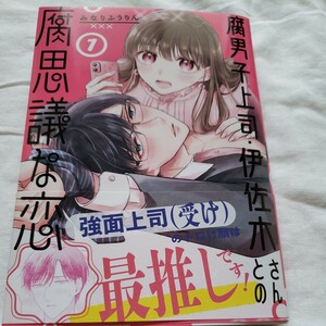 腐男子上司・伊佐木さんとの腐思議な恋　１ （ガンガンコミックスＯＮＬＩＮＥ） みなりふうりん