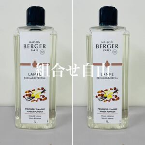 【正規品】アンバー　2本　ランプベルジェ　新品未使用　1000ml