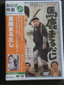 ハナ肇　馬鹿まるだし　松竹　DVD