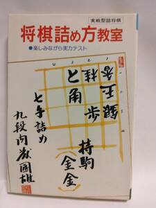 九段　内藤国雄『実戦型詰将棋　将棋詰め方教室　●楽しみながら実力テスト』(ひばり書房)