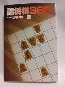 詰将棋王位・九段　田中至『詰将棋３６５』(弘文出版)