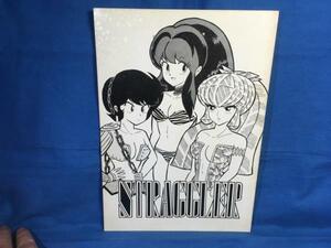 古い同人誌 うる星やつら STRAGGLER 3 スタジオARK 紫皇野御雪 国防商事 1986☆エロは無し779