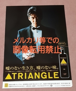 貴重な未使用 美品 焼酎「TRIANGLE/トライアングル」非売品ポスター 企業物 松田優作 CM コマーシャル