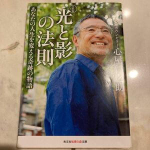 光と影の法則　あなたの人生を変える奇跡の物語 （光文社知恵の森文庫　ｔこ７－１） （文庫版） 心屋仁之助／著