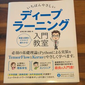 いちばんやさしいディープラーニング入門教室　ＴｅｎｓｏｒＦｌｏｗとＫｅｒａｓで学ぶ必須の基礎理論と実装方法