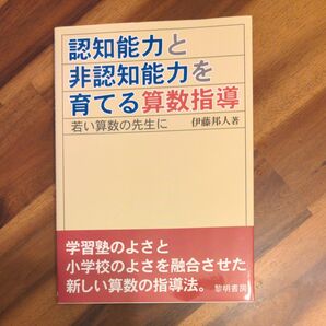 認知能力と非認知能力を育てる算数指導　若い算数の先生に