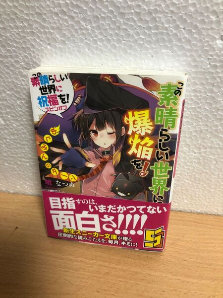 暁なつめ この素晴らしい世界に爆焔を!めぐみんのターン スニーカー文庫