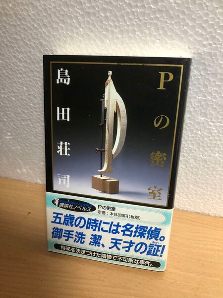 初版 帯付き 島田荘司 Pの密室 御手洗潔の幼年時代 講談社ノベルス