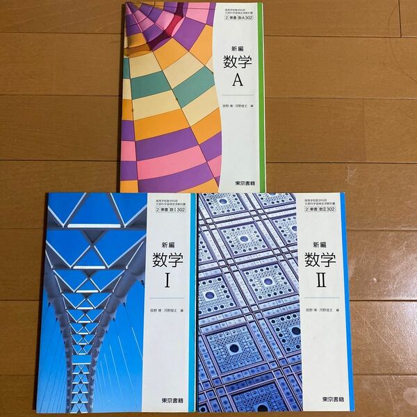 新編　数学A 数学Ⅰ 数学Ⅱ 3冊セット　東京書籍　高校　教科書