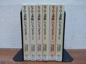 「なんて素敵にジャパネスク」　文庫版　全6巻　(完結)　山内直美　氷室冴子　全巻セット　当日発送も！　＠1602