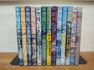 「空母いぶき」　全13巻　(完結)　かわぐちかいじ　全巻セット　当日発送も！　＠1709