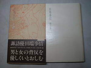 ☆サイン入り献呈本☆田端事情☆諏訪優☆思潮社☆1983年☆帯付き・初版☆