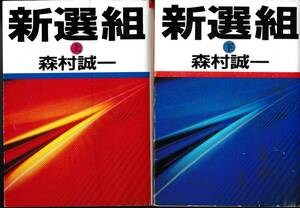 新選組　森村誠一 著