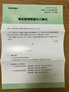 三菱マテリアル 株主優待 2024.06 その2