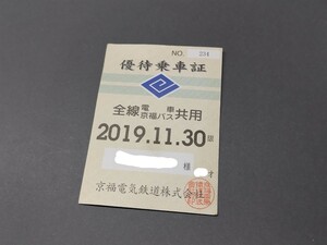 【使用済】京福電気鉄道　優待乗車証　全線電車・京福バス共用　軟券