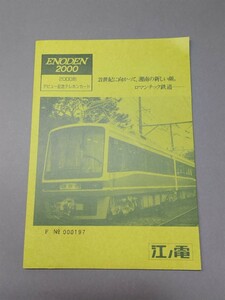 【未使用】江ノ島電鉄　2000形デビュー記念テレホンカード　50度数2枚　江ノ電