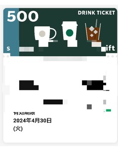 スターバックスドリンクチケット 500円分です！！購入され次第、モザイク無しのスクリーンショットを送付させていただきます！返品可