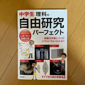 中学生　理科の自由研究パーフェクト