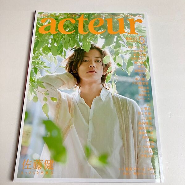 【中古】acteur アクチュール 2012年 5月 佐藤健 ◆雑誌 演劇 映画 ドラマ 俳優