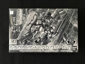 機動戦士ガンダム 鉄血のオルフェンズ月鋼：リミテッドアイテム HG 1/144・ガンダムアスタロトリナシメント アイアンブラッドコーティング