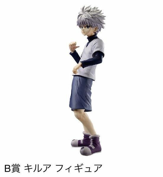 一番くじ HUNTER×HUNTER DAY OF DEPARTURE/B賞キルアフィギュア、全1種 新品 検索/ヒソカ、ゴン、クラピカ、レオリオ、ハンター×ハンター