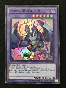 遊戯王デュエルモンスターズOCG/スーパーレアカード・WPP4-JP049：共命の翼ガルーラ、1枚 新品 検索/海馬瀬人・城之内克也・遊城十