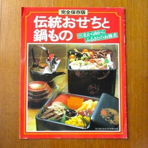 ★【昭和レトロ】伝統おせちと鍋もの＊「主婦と生活」１９８２年１２月号付録★