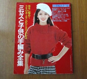 ★【昭和レトロ】ミセスと子供の手編み全集＊主婦と生活1983年10月号付録＊表紙 岡田奈々★