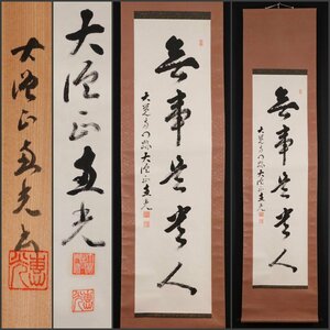 【模写】吉】9956 横山恵光 書「無事是貴人」 共箱 真言宗 大覚寺派管長 仏教 茶掛け 茶道具 禅語 掛軸 掛け軸 骨董品