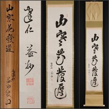 【模写】吉】9982 竹田益州 書「山寒花発遅」 共箱 臨済宗 建仁寺派 管長 竹田黙雷師事 仏教 茶掛け 茶道具 禅語 掛軸 掛け軸 骨董品_画像1