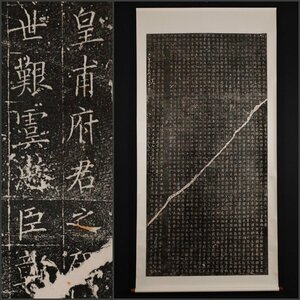 【拓本】吉】10042 皇甫誕碑 欧陽詢 拓碑 書家 中国画 掛軸 掛け軸 骨董品