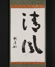 【模写】吉】9994 平野宗紀 書「清風」 共箱 黙厓 臨済宗 甘木山 安長禅寺 仏教 茶掛け 茶道具 禅語 掛軸 掛け軸 骨董品_画像3