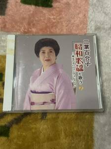  two leaf 100 .. Showa era song . sing ~. sphere. cover song* collection 2 enka 