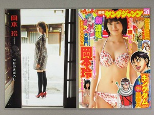 岡本玲 切り抜き ラミネート加工［週刊ヤングジャンプ 2012 No.51］