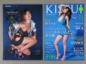 松本さゆき 切り抜き ラミネート加工［KISSUI（キッスイ）2007 No.11］◎宮内知美付き