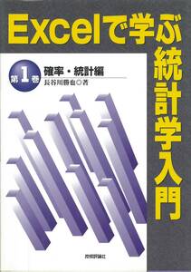 Excelで学ぶ統計学入門　第１巻確率・統計編