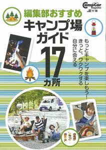 キャンプカーマガジンNo82付録　編集部おすすめキャンプ場ガイド17ヵ所